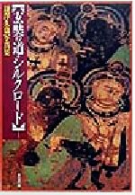 ISBN 9784885916106 玄奘の道・シルクロ-ド 鎌澤久也写真集  /東方出版（大阪）/鎌沢久也 東方出版（大阪） 本・雑誌・コミック 画像