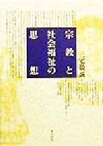 ISBN 9784885916281 宗教と社会福祉の思想   /東方出版（大阪）/三宅敬誠 東方出版（大阪） 本・雑誌・コミック 画像