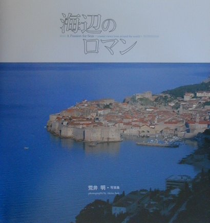 ISBN 9784885916588 海辺のロマン Ａ　ｐａｓｓｉｏｎ　ｆｏｒ　ｓｅａｓ  /東方出版（大阪）/荒井明 東方出版（大阪） 本・雑誌・コミック 画像