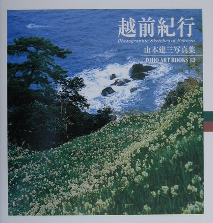 ISBN 9784885916731 越前紀行 山本建三写真集６  /東方出版（大阪）/山本建三 東方出版（大阪） 本・雑誌・コミック 画像