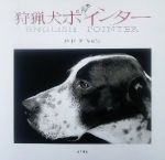 ISBN 9784885916977 狩猟犬ポインタ- 尾村勇写真集/東方出版（大阪）/尾村勇 東方出版（大阪） 本・雑誌・コミック 画像