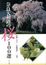 ISBN 9784885917097 奈良大和路の桜１００選   /東方出版（大阪）/山崎しげ子 東方出版（大阪） 本・雑誌・コミック 画像