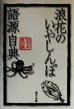 ISBN 9784885917127 浪花のいやしんぼ語源自典   /東方出版（大阪）/奥田継夫 東方出版（大阪） 本・雑誌・コミック 画像