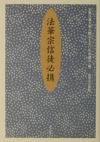 ISBN 9784885917240 法華宗信徒必携/東方出版（大阪）/宗祖日蓮大聖人開宗七五〇年奉讃会 東方出版（大阪） 本・雑誌・コミック 画像