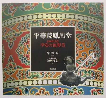 ISBN 9784885917813 平等院鳳凰堂 よみがえる平安の色彩美  /東方出版（大阪）/平等院 東方出版（大阪） 本・雑誌・コミック 画像