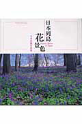 ISBN 9784885918254 日本列島花景色 今井高嶺写真集  /東方出版（大阪）/今井高嶺 東方出版（大阪） 本・雑誌・コミック 画像