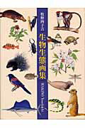 ISBN 9784885918490 生物生態画集/東方出版（大阪）/牧野四子吉 東方出版（大阪） 本・雑誌・コミック 画像