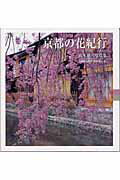 ISBN 9784885918582 京都の花紀行 山本建三写真集８  /東方出版（大阪）/山本建三 東方出版（大阪） 本・雑誌・コミック 画像