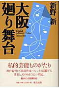 ISBN 9784885918810 大阪廻り舞台   /東方出版（大阪）/新野新 東方出版（大阪） 本・雑誌・コミック 画像