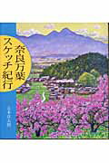 ISBN 9784885918964 奈良万葉スケッチ紀行   /東方出版（大阪）/辻本洋太朗 東方出版（大阪） 本・雑誌・コミック 画像