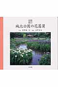 ISBN 9784885918971 城北公園の花菖蒲   /東方出版（大阪）/登野城弘 東方出版（大阪） 本・雑誌・コミック 画像