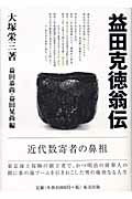 ISBN 9784885919022 益田克徳翁伝/東方出版（大阪）/大塚栄三 東方出版（大阪） 本・雑誌・コミック 画像