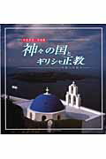 ISBN 9784885919046 神々の国とギリシャ正教 平和への祈り  /東方出版（大阪）/中島源房 東方出版（大阪） 本・雑誌・コミック 画像