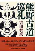 ISBN 9784885919152 熊野古道巡礼   /東方出版（大阪）/吉田智彦 東方出版（大阪） 本・雑誌・コミック 画像