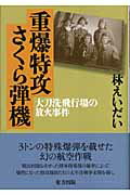 ISBN 9784885919558 重爆特攻さくら弾機 大刀洗飛行場の放火事件/東方出版（大阪）/林えいだい 東方出版（大阪） 本・雑誌・コミック 画像