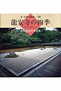 ISBN 9784885919909 龍安寺の四季 水野克比古写真集/東方出版（大阪）/水野克比古 東方出版（大阪） 本・雑誌・コミック 画像