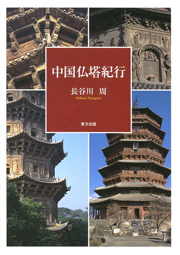 ISBN 9784885919930 中国仏塔紀行   /東方出版（大阪）/長谷川周 東方出版（大阪） 本・雑誌・コミック 画像