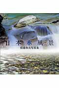 ISBN 9784885919992 日本水風景 松浦和夫写真集  /東方出版（大阪）/松浦和夫 東方出版（大阪） 本・雑誌・コミック 画像