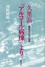 ISBN 9784885920202 久里浜『アルコ-ル病棟』より 臨床三○年の知恵/東峰書房/河野裕明 東峰書房 本・雑誌・コミック 画像