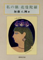 ISBN 9784885920431 私の旅 花曼陀羅 加藤八洲 東峰書房 本・雑誌・コミック 画像