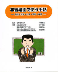 ISBN 9784885920448 学習場面で使う手話 国語・数学・社会・理科・英語  /東峰書房/根本匡文 東峰書房 本・雑誌・コミック 画像