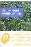 ISBN 9784885920639 アルコ-ル依存症、ある医師の歩いた道/東峰書房/西郊文夫 東峰書房 本・雑誌・コミック 画像