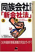 ISBN 9784885920691 同族会社のための「新会社法」活用術 どこがどう変わり、何をどう生かせるのか？  /東峰書房/西村昌彦 東峰書房 本・雑誌・コミック 画像