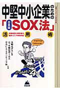 ISBN 9784885920738 中堅中小企業のための日本版ＳＯＸ法活用術 「実施基準公開草案」を踏まえての実務対応  /東峰書房/本郷孔洋 東峰書房 本・雑誌・コミック 画像