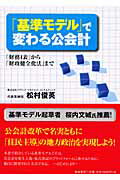 ISBN 9784885920875 「基準モデル」で変わる公会計 「財務４表」から「財政健全化法」まで  /東峰書房/松村俊英 東峰書房 本・雑誌・コミック 画像