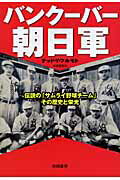 ISBN 9784885920950 バンク-バ-朝日軍 伝説の「サムライ野球チ-ム」その歴史と栄光  /東峰書房/フルモトテッド・Ｙ． 東峰書房 本・雑誌・コミック 画像