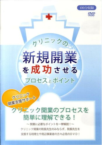 ISBN 9784885921025 DVD＞クリニックの新規開業を成功させるプロセスとポイント/東峰書房/吉井雅晴 東峰書房 本・雑誌・コミック 画像