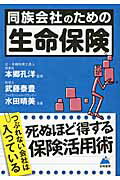 ISBN 9784885921049 同族会社のための「生命保険」   /東峰書房/武藤泰豊 東峰書房 本・雑誌・コミック 画像