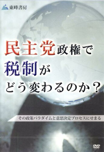 ISBN 9784885921155 DVD＞民主党政権で税制がどう変わるのか？/東峰書房/本郷孔洋 東峰書房 本・雑誌・コミック 画像