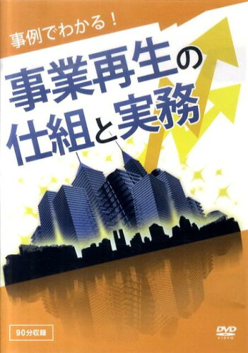 ISBN 9784885921216 DVD＞事例でわかる！事業再生の仕組と実務/東峰書房/大川康治 東峰書房 本・雑誌・コミック 画像