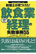 ISBN 9784885921315 税理士が見つけた！本当は怖い飲食業経理の失敗事例５５   /東峰書房/辻・本郷税理士法人 東峰書房 本・雑誌・コミック 画像