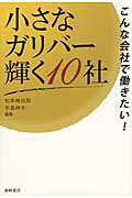 ISBN 9784885921551 小さなガリバ-輝く１０社 こんな会社で働きたい！  /東峰書房/松本寿吉郎 東峰書房 本・雑誌・コミック 画像