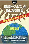 ISBN 9784885921650 「環境ビジネス」があしたを創る  続々 /東峰書房/本郷孔洋 東峰書房 本・雑誌・コミック 画像