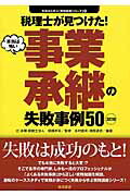 ISBN 9784885921773 税理士が見つけた！本当は怖い事業承継の失敗事例５０   ３訂版/東峰書房/木村信夫 東峰書房 本・雑誌・コミック 画像