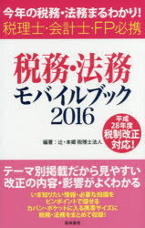 ISBN 9784885921797 税務・法務モバイルブック 今年の税務・法務まるわかり！　税理士・会計士・ＦＰ ２０１６ /東峰書房/辻・本郷税理士法人 東峰書房 本・雑誌・コミック 画像