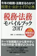 ISBN 9784885921872 税務・法務モバイルブック 今年の税務・法務まるわかり！　税理士・会計士・ＦＰ ２０１７ /東峰書房/辻・本郷税理士法人 東峰書房 本・雑誌・コミック 画像