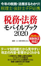 ISBN 9784885922039 税務・法務モバイルブック 今年の税務・法務まるわかり！　税理士・会計士・ＦＰ ２０２０ /東峰書房/辻・本郷税理士法人 東峰書房 本・雑誌・コミック 画像