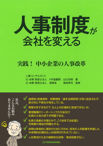 ISBN 9784885922169 人事制度が会社を変える 実践！中小企業の人事改革  /東峰書房/山口忠明 東峰書房 本・雑誌・コミック 画像