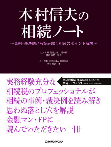 ISBN 9784885922251 木村信夫の相続ノート/東峰書房/徳田孝司 東峰書房 本・雑誌・コミック 画像