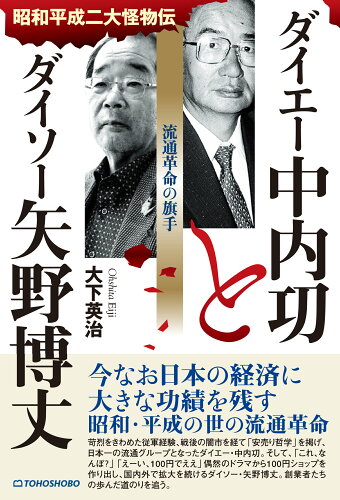 ISBN 9784885922381 ダイエー中内功とダイソー矢野博丈 流通革命の旗手 東峰書房 本・雑誌・コミック 画像