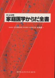 ISBN 9784885930362 完全図解家庭医学からだ全書/東陽出版 東陽出版 本・雑誌・コミック 画像