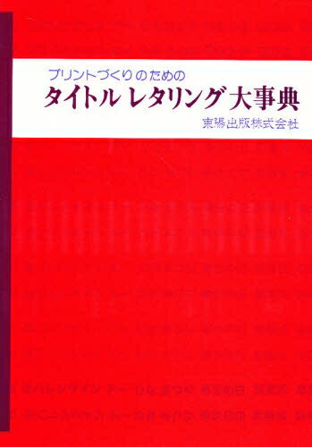 ISBN 9784885930836 プリントづくりのためのタイトルレタリング大字典/東陽出版 東陽出版 本・雑誌・コミック 画像