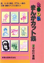 ISBN 9784885931475 たのしいまんがカット集 文集・通信づくりに役だつ ２ /東陽出版 東陽出版 本・雑誌・コミック 画像