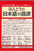 ISBN 9784885931963 ほんとうの日本語の語源 太古日本語と漢語は〈数詞などを除き〉同根であった/東陽出版/飯野睦毅 東陽出版 本・雑誌・コミック 画像