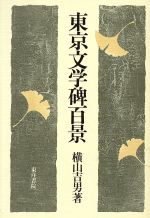 ISBN 9784885941689 東京文学碑百景   /東洋書院/横山吉男 東洋書院 本・雑誌・コミック 画像