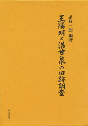 ISBN 9784885941955 王陽明と湛甘泉の旧跡調査   /東洋書院/志賀一朗 東洋書院 本・雑誌・コミック 画像